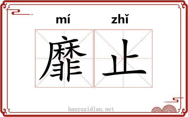 靡止