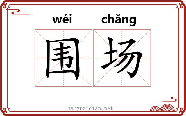 围场 围场