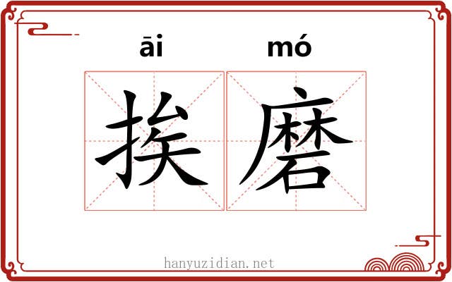 挨磨 挨磨