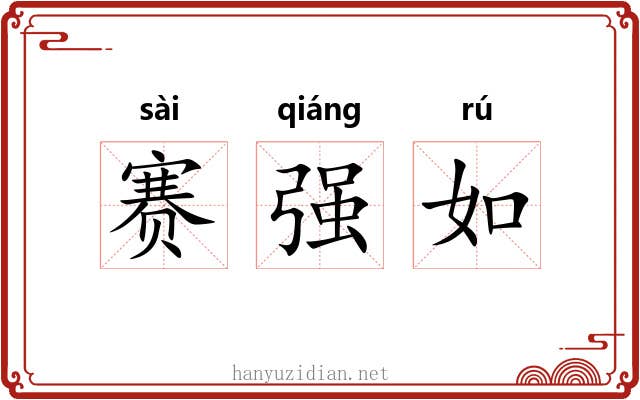 赛强如 赛强如