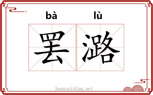 罢潞