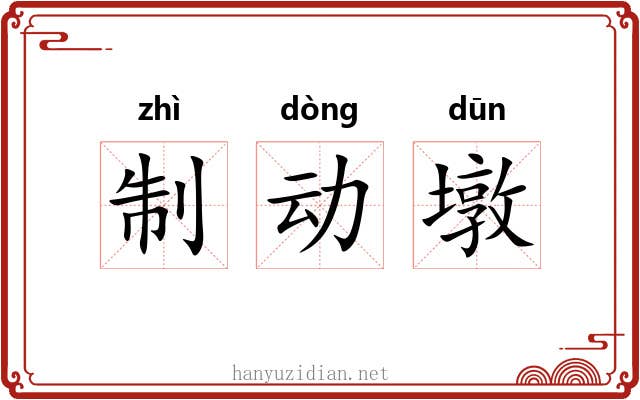 制动墩 制动墩