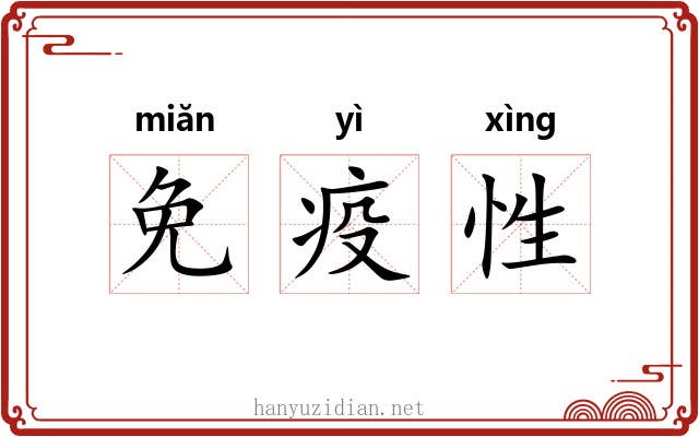 免疫性