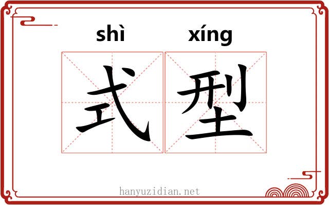 式型
