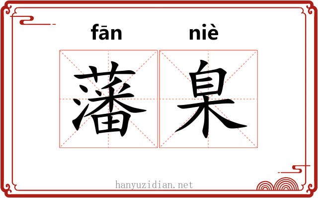 藩臬
