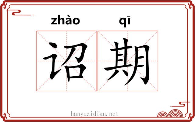 诏期