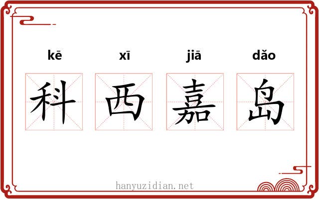 科西嘉岛 科西嘉岛