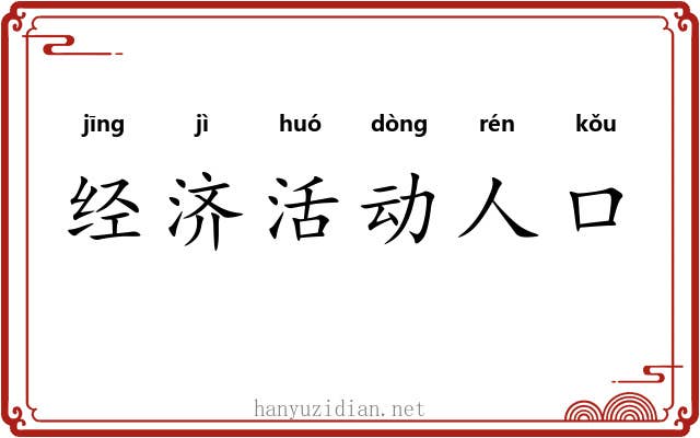 经济活动人口 经济活动人口