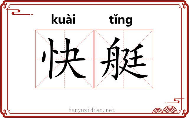快艇