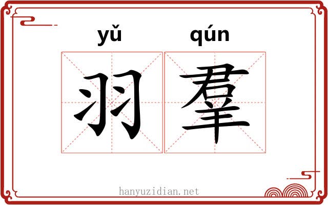 羽羣 羽羣