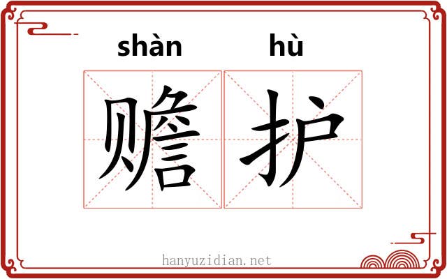 赡护