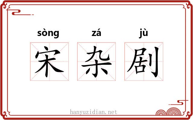 宋杂剧 宋杂剧