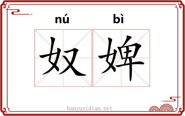 奴婢