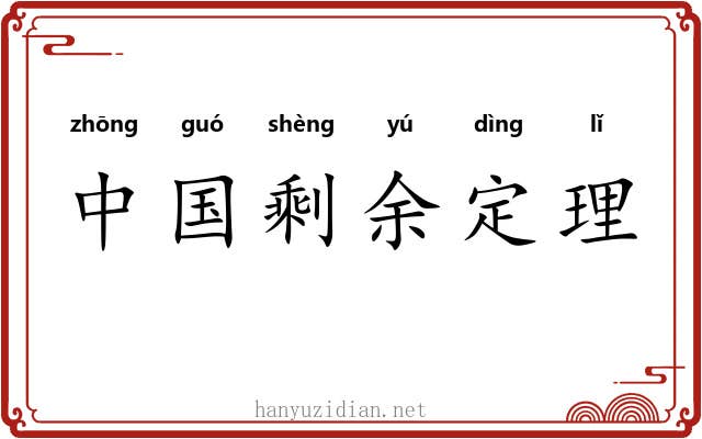 中国剩余定理
