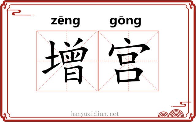 增宫 增宫