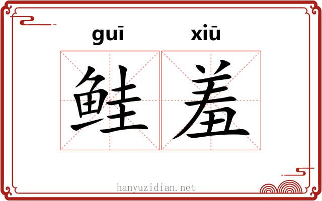 鲑羞