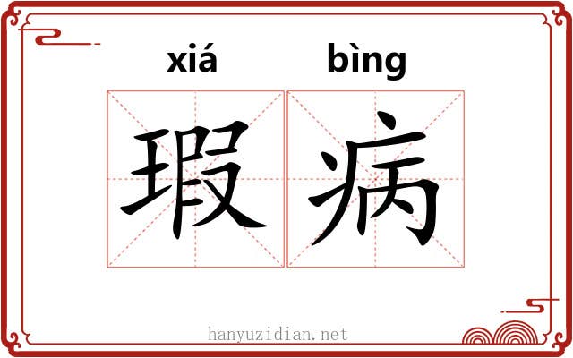 瑕病