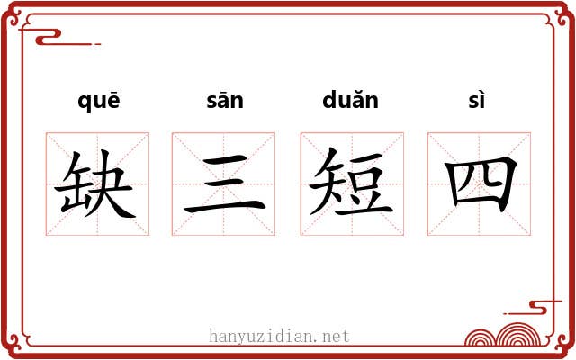 缺三短四