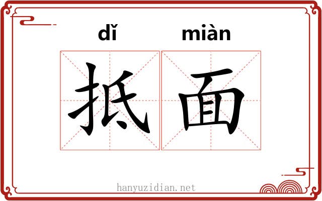 抵面 抵面