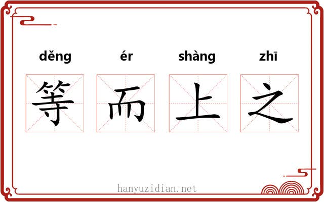 等而上之