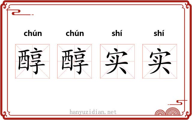 醇醇实实