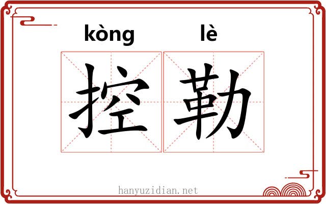 控勒