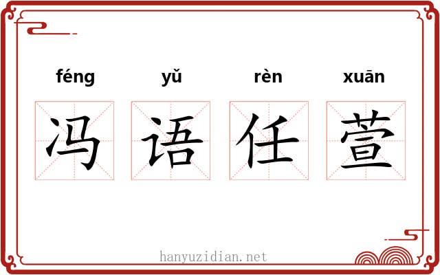 冯语任萱 冯语任萱