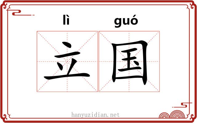 立国 立国
