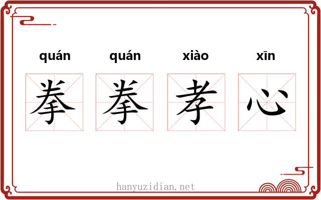 拳拳孝心
