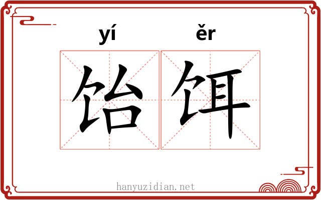 饴饵