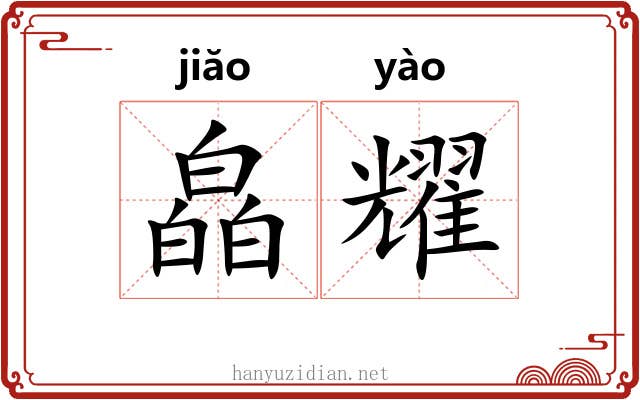 皛耀
