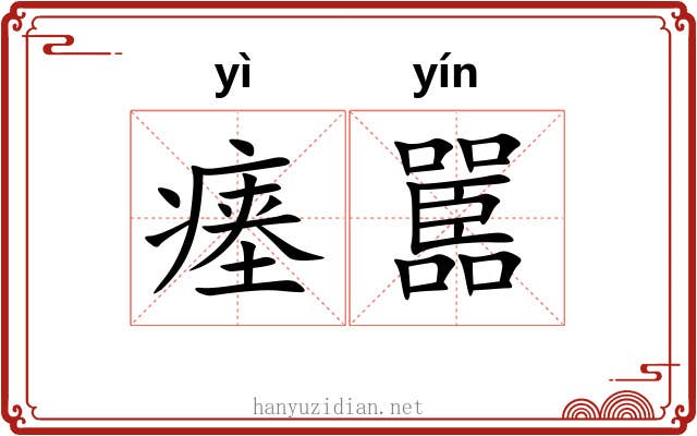 瘗嚚