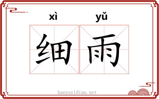 细雨