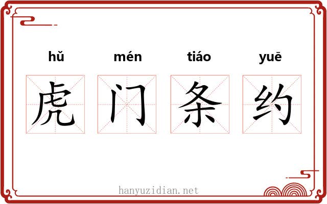 虎门条约