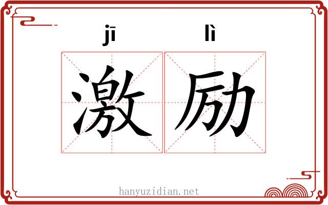 激励