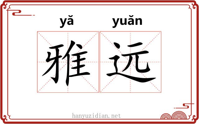 雅远