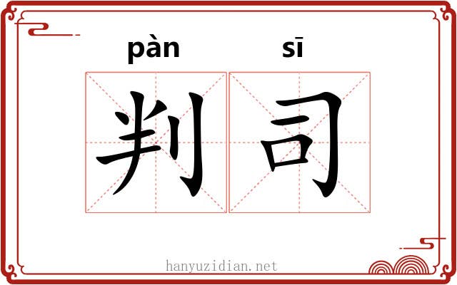 判司