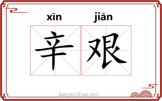 辛艰