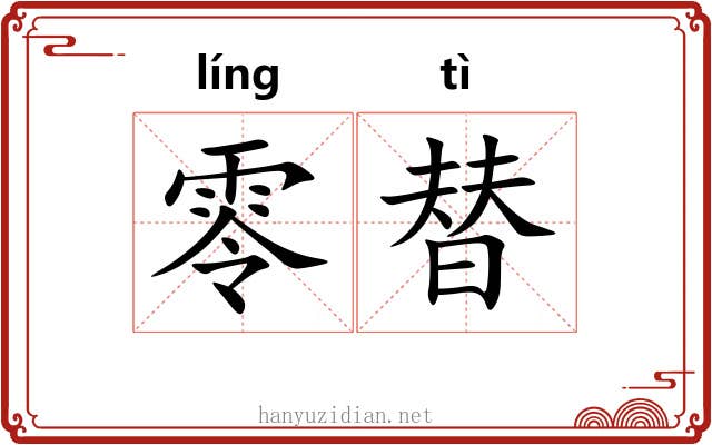 零替