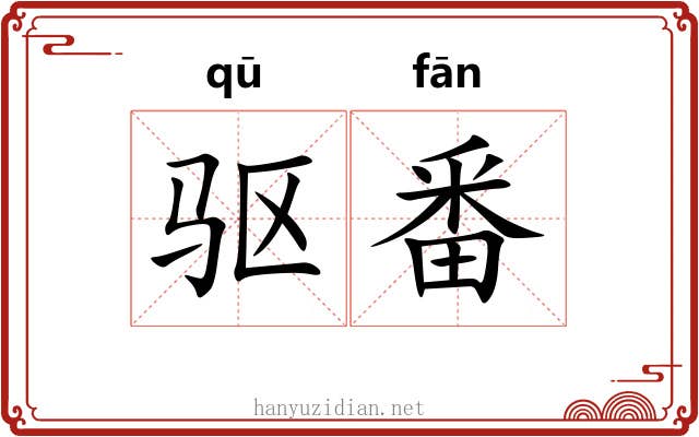 驱番