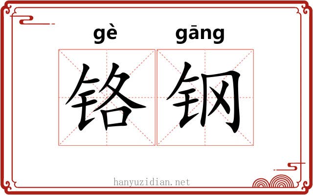 铬钢