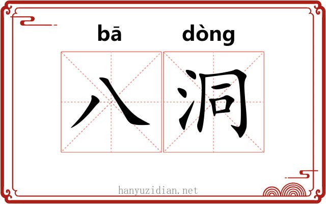 八洞