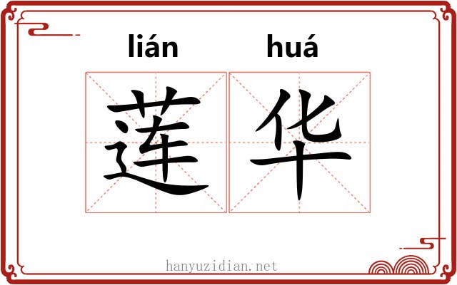 莲华