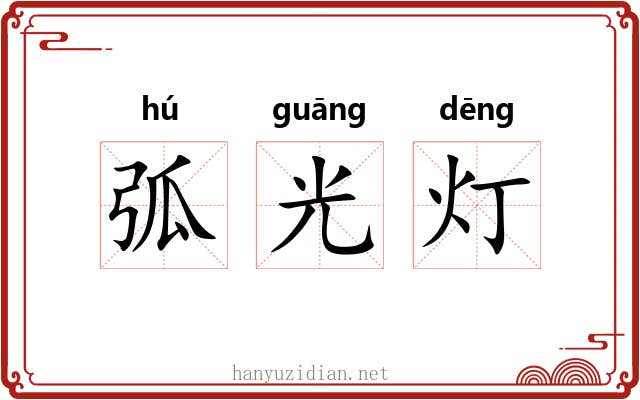 弧光灯 弧光灯