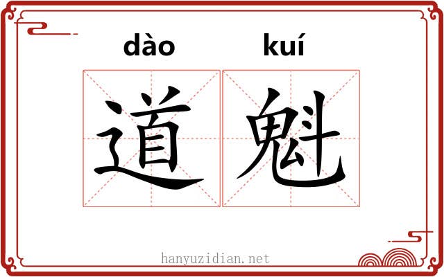 道魁 道魁