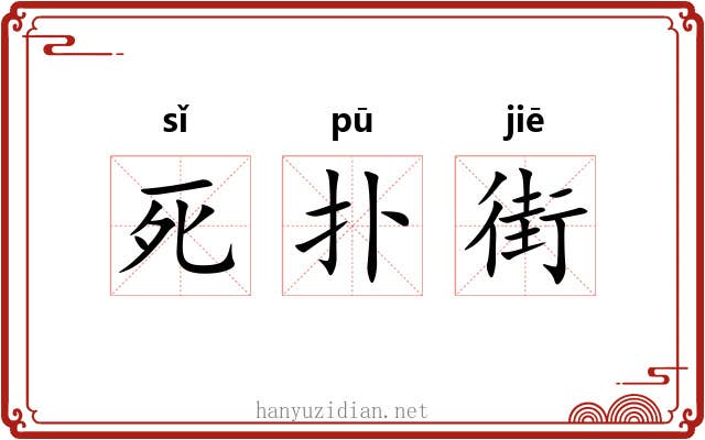 死扑街 死扑街