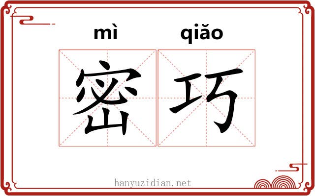 密巧