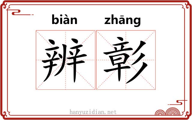 辨彰