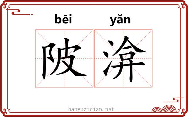 陂渰