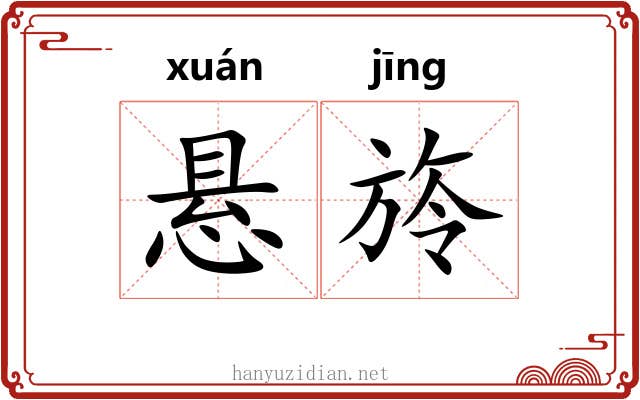 悬旍